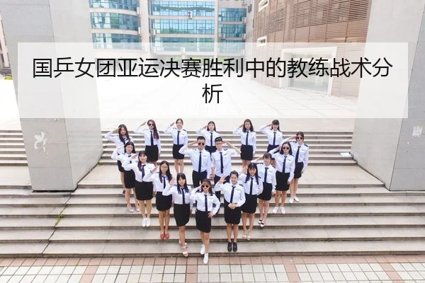 国乒女团亚运决赛胜利中的教练战术分析